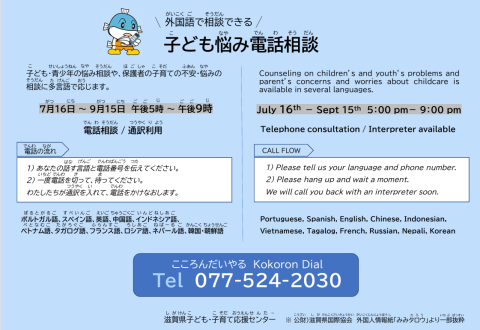 ◇ 外国語で相談できる子ども悩み電話相談 | 滋賀県国際協会